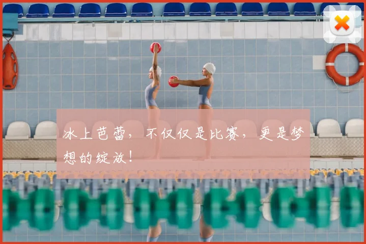 冰上芭蕾,不仅仅是比赛,更是梦想的绽放!