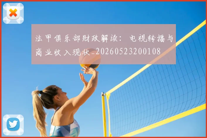 法甲俱乐部财政解读:电视转播与商业收入现状_20260523200108