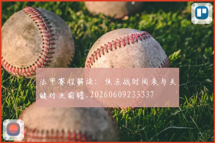 法甲赛程解读:焦点战时间表与关键对决前瞻_20260609233337