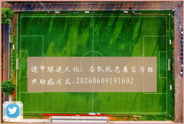 德甲球迷文化:各队死忠看台与经典助威方式_20260609191602