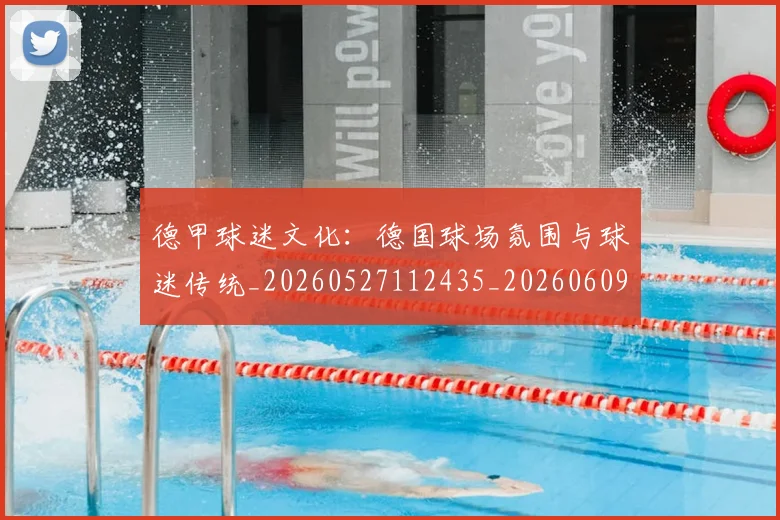 德甲球迷文化：德国球场氛围与球迷传统_20260527112435_20260609191609