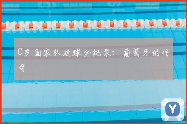 C罗国家队进球全纪录:葡萄牙的传奇