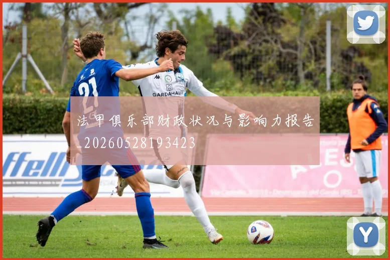法甲俱乐部财政状况与影响力报告_20260528193423
