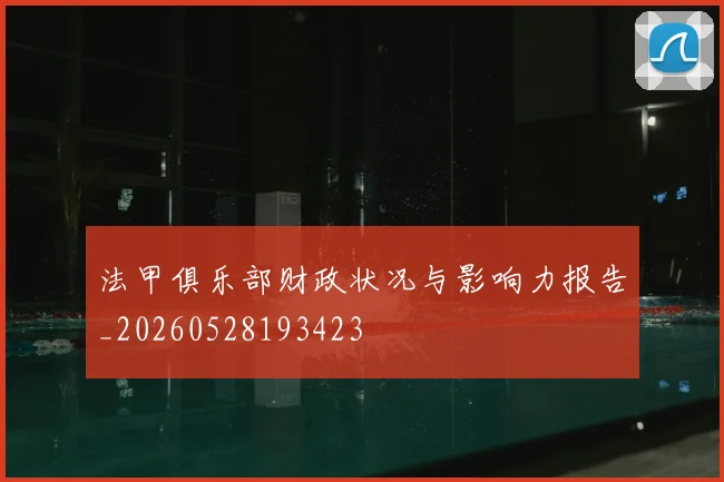 法甲俱乐部财政状况与影响力报告_20260528193423