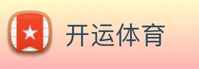 开运体育 Logo